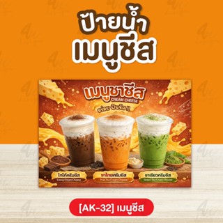 ป้ายเคลือบ เมนูชีส  [AK-32]