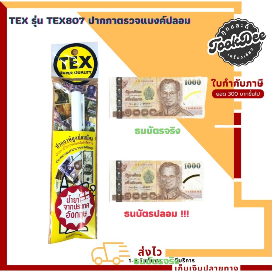 TEX ปากกาตรวจแบงค์ ปากกาตรวจแบงค์ปลอม ปากกาเช็คแบงค์ปลอม TEX807 (1 ด้าม)