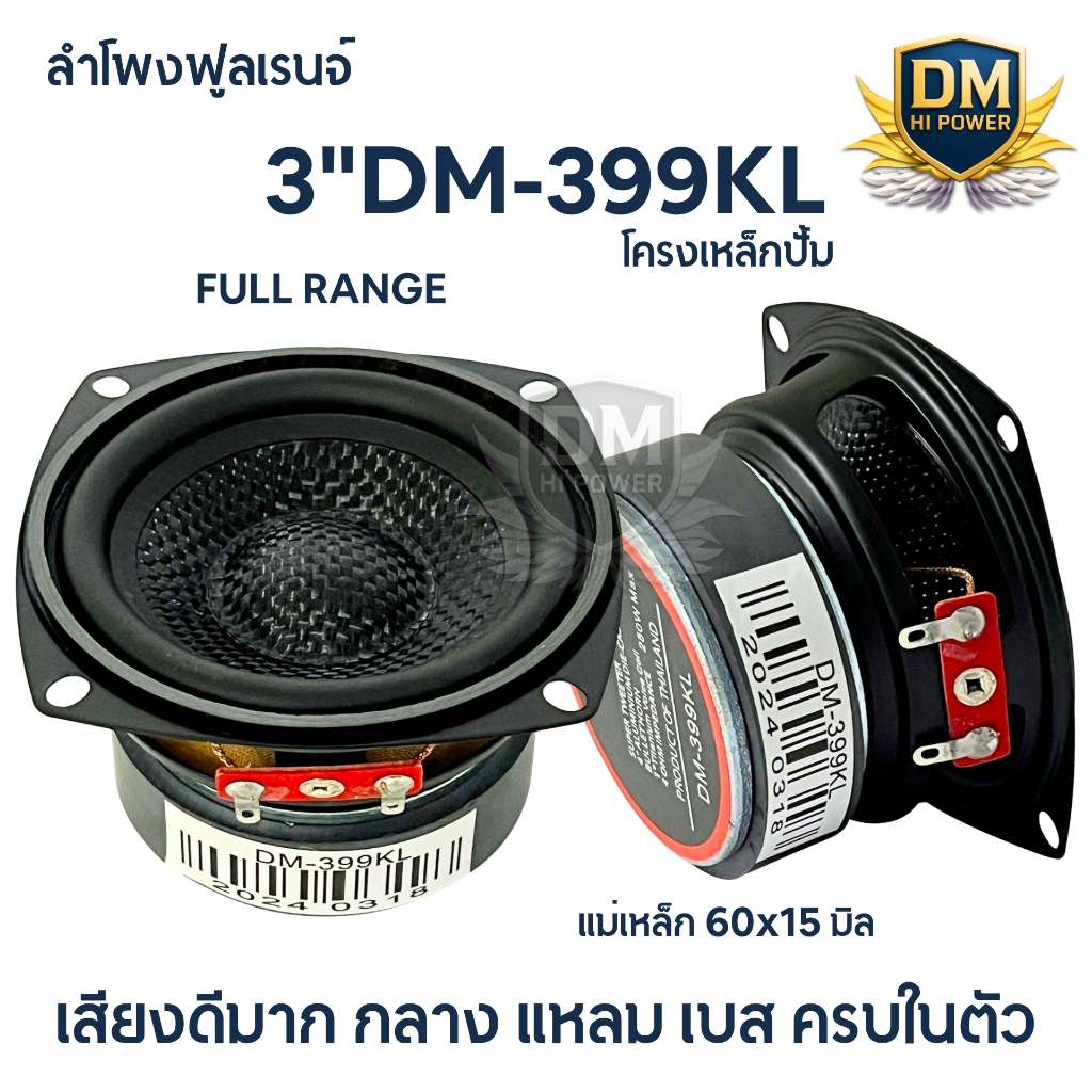 ลำโพงฟูลเรนจ์ 3นิ้ว FULL RANGE เสียงกลาง DM-399KL หน้าเคฟล่า สวยงาม