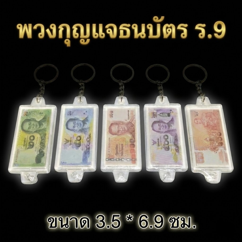 ✨ [มงคลเรียกทรัพย์] พวงกุญแจธนบัตร ร.9 20 , 50 , 100 , 500 แบงค์ขวัญถุง ระลึกถึงพ่อหลวง ของสะสมทรงคุณค่า พร้อมส่ง