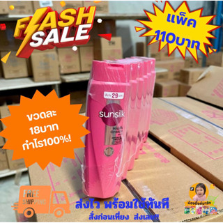 [แพ็ค6ขวด]ซันซิลแชมพูสีชมพูติดราคา29บาท 90ml. (มีคอม)