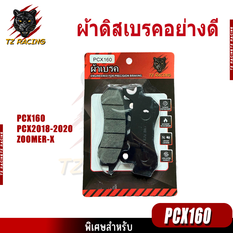 【TZ RACING】ผ้าเบรคคุณภาพสูง รุ่น PCX160/PCX2018-2020/ZOOMER-X ผ้าเบรคคาร์บอนผสมทองเหลือง ทนแดด ทนฝน คุณภาพสูง