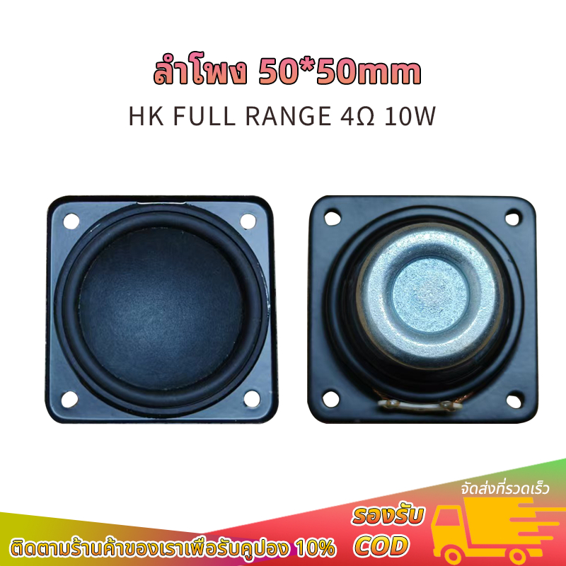 HK 2 นิ้ว 4โอห์ม 10 วัตต์ ลำโพง 50มม.*50มม. แม่เหล็กนีโอ full range  ดอกฟูลเรนจ์ ดอกเบส ลำโพง2 นิ้ว คุณภาพเสียงดีเยี่ยม