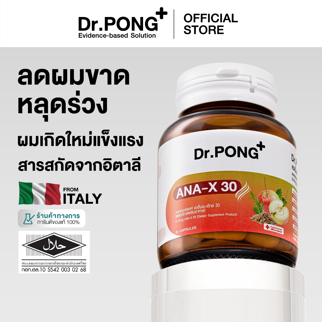 Dr.Pong ANA-X 30 อาหารเสริมยืดวงจรเส้นผม ลดผมร่วง ผมบาง เพิ่มจำนวน เพิ่มน้ำหนักเส้นผม สินค้า
