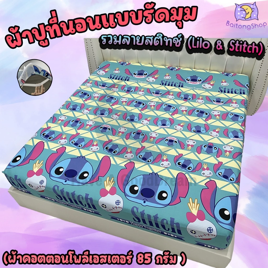 ผ้าปูที่นอนรัดมุม คอตตอน 100 85Gsm ลายสติทช์ Lilo & Stitch 6ฟุต/5ฟุต/3.5ฟุต