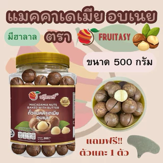 แมคคาเดเมียอบเนยพร้อมทาน ลูกใหญ่ แถมฟรีที่แกะ ขนาด 500 กรัม มี อย.และฮาลาล