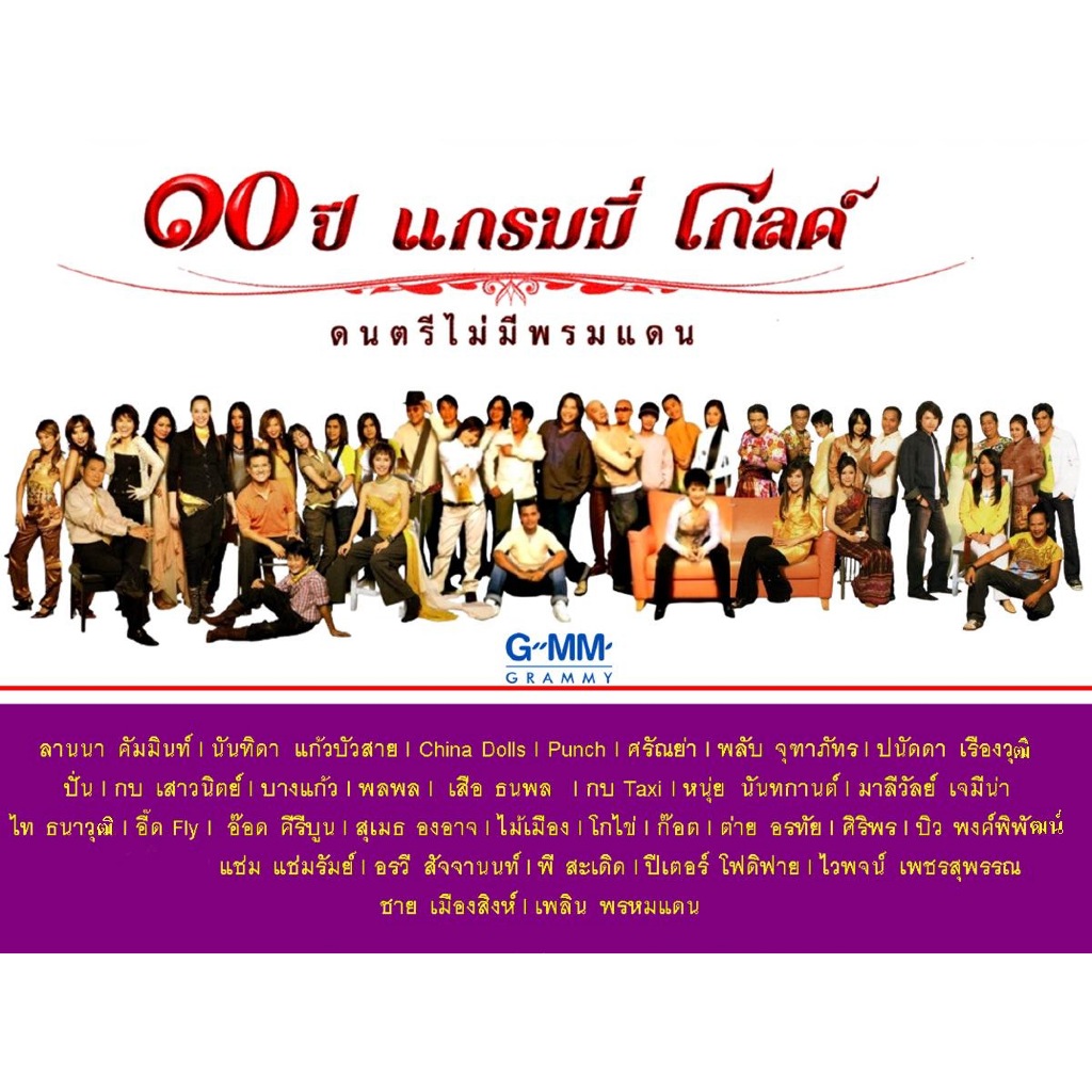 [USB] 10 Year Grammy Gold ดนตรีไม่มีพรมแดน [Flac]