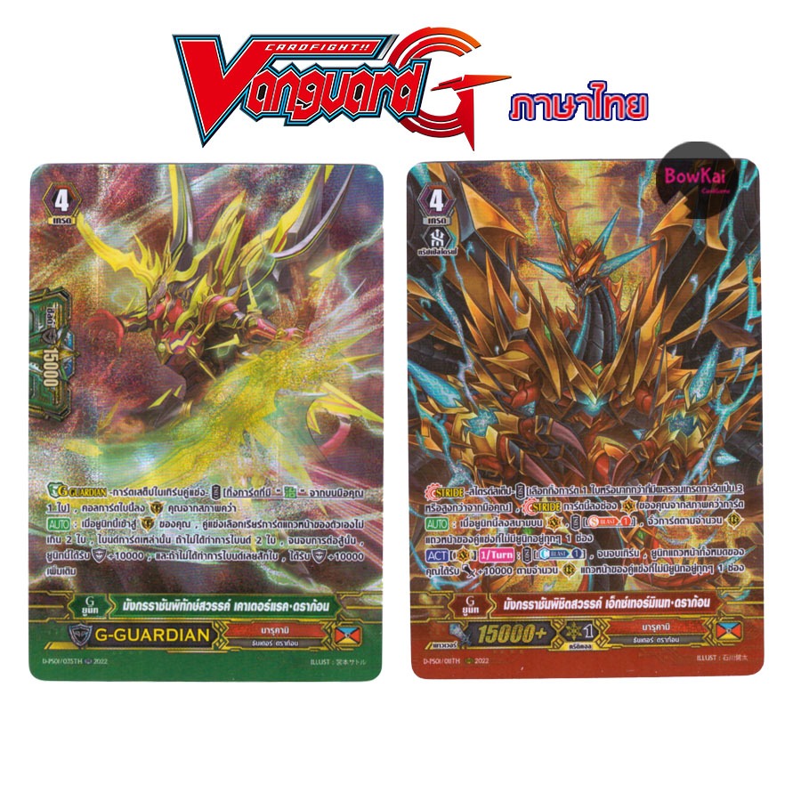 D-PS01/035TH,011TH (ฟอยฟูลอาร์ต) มังกรราชันพิทักษ์สวรรค์ - นารุคามิ [ Vanguard G ] DPS01