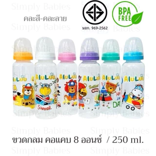 (3 ขวด)(ขวดทรงกลม คอแคบ 8 ออนซ์ ) ขวดนม คอแคบ พร้อมจุกนมแบบปกติ (ไม่ใช่จุกนมไม่ดูดไม่ไหล)ขวดนม คละสี - คละลาย