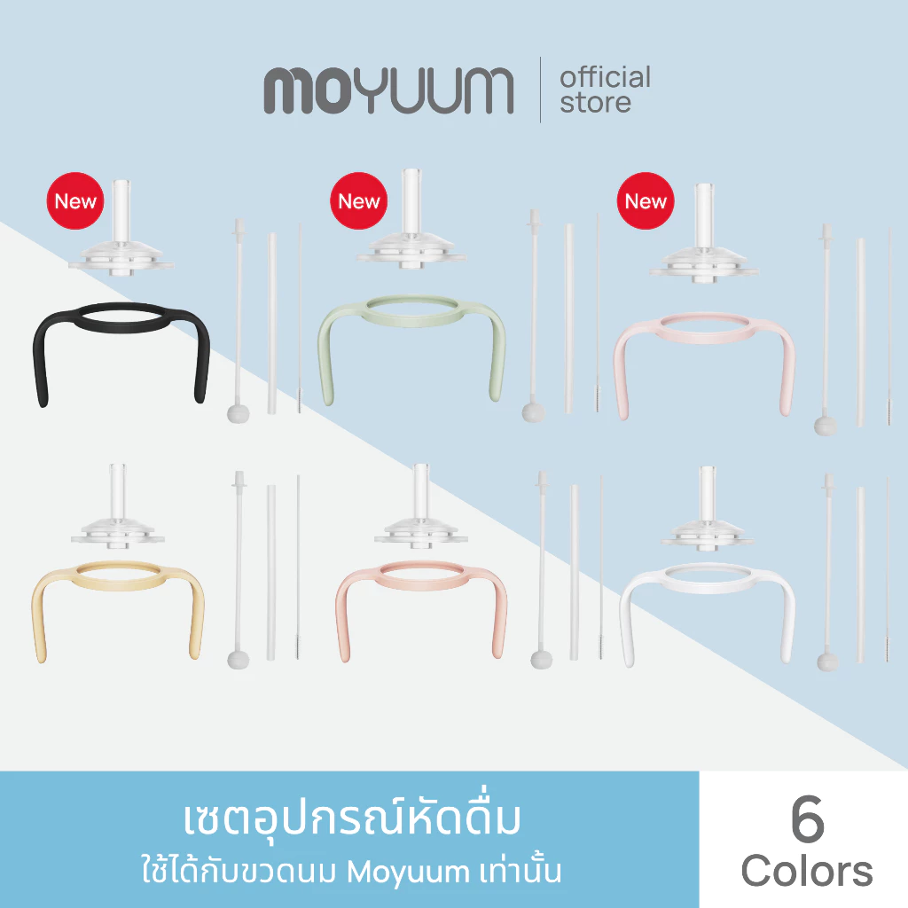 MOYUUM เซตอุปกรณ์หัดดื่ม โมยูม PPSU All IN ONE SET 360°
