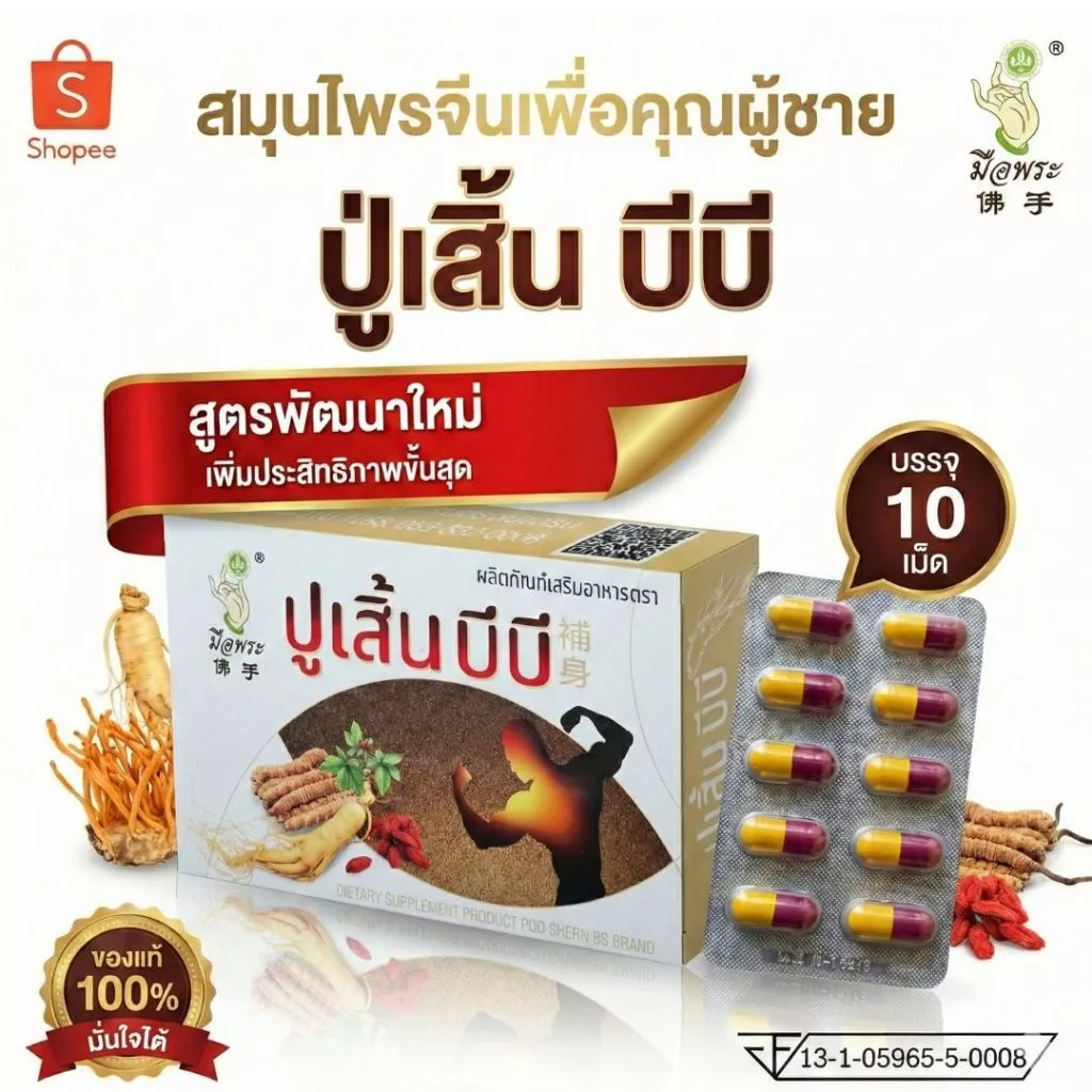[ส่งฟรี] ปูเสิ้น บีบี สูตรโดนใจคุณผู้ชาย 1กล่องมี10 แคปซูล ผลิตภัณเสริมอาหาร