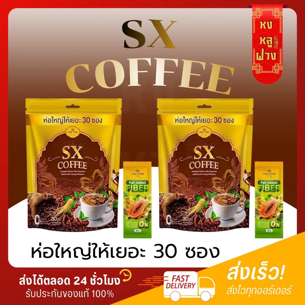 └ ส่งตรงบริษัท ┐กาแฟแม่ฝ้าย 1 ห่อ 30 ซอง กาแฟโสมชาเขียว SX Coffee เอสเอ็กซ์ คอฟฟี่ รากทอง