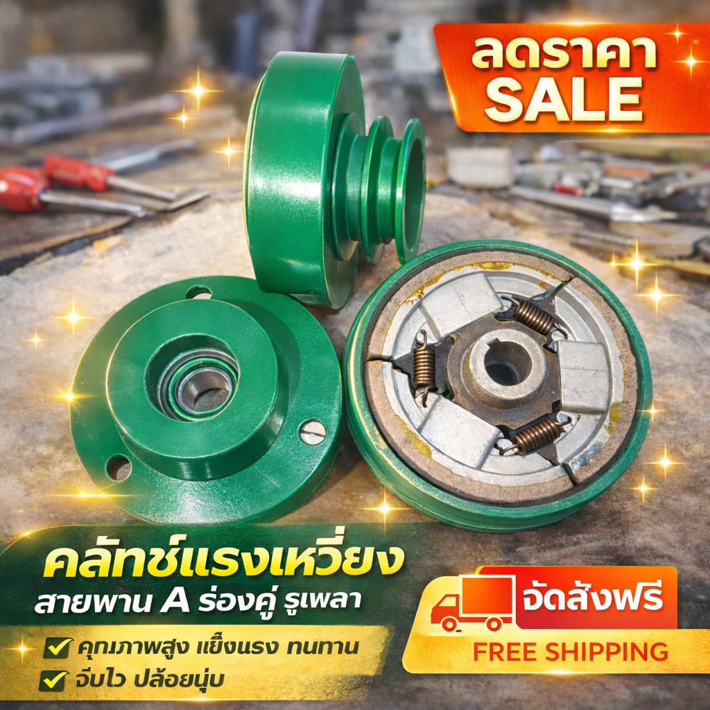 [สุดยอด!!]คลัชแรงเหวี่ยงสายพานA ร่องคู่ รูเพลา 19.05 มิล มูเล่ 3 นิ่ว