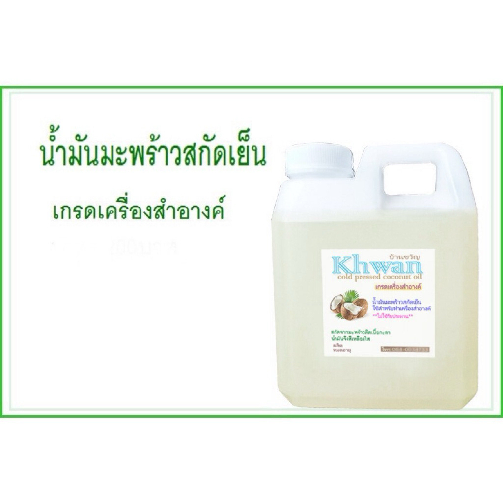 น้ำมันมะพร้าวสกัดเย็นเกรดเครื่องสำอางค์ ขนาด1ลิตร บ้านขวัญ