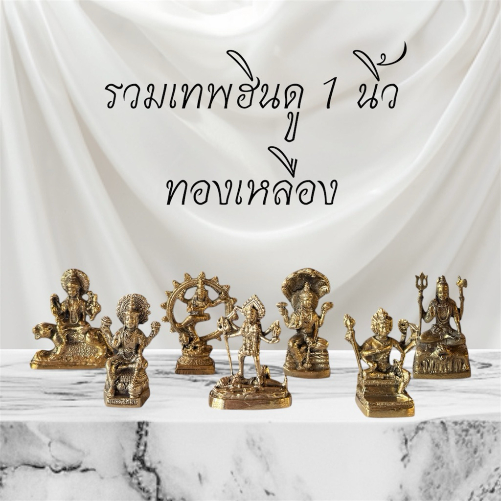พระพิฆเนศ พระนารายณ์ พระแม่อุมา พระแม่รัศมี พระพรหม แม่กาลี พิฆเนศประทานพร พิฆเนศ5เศียร อุมาทองเหลือง เทพฮินดูทองเหลือง