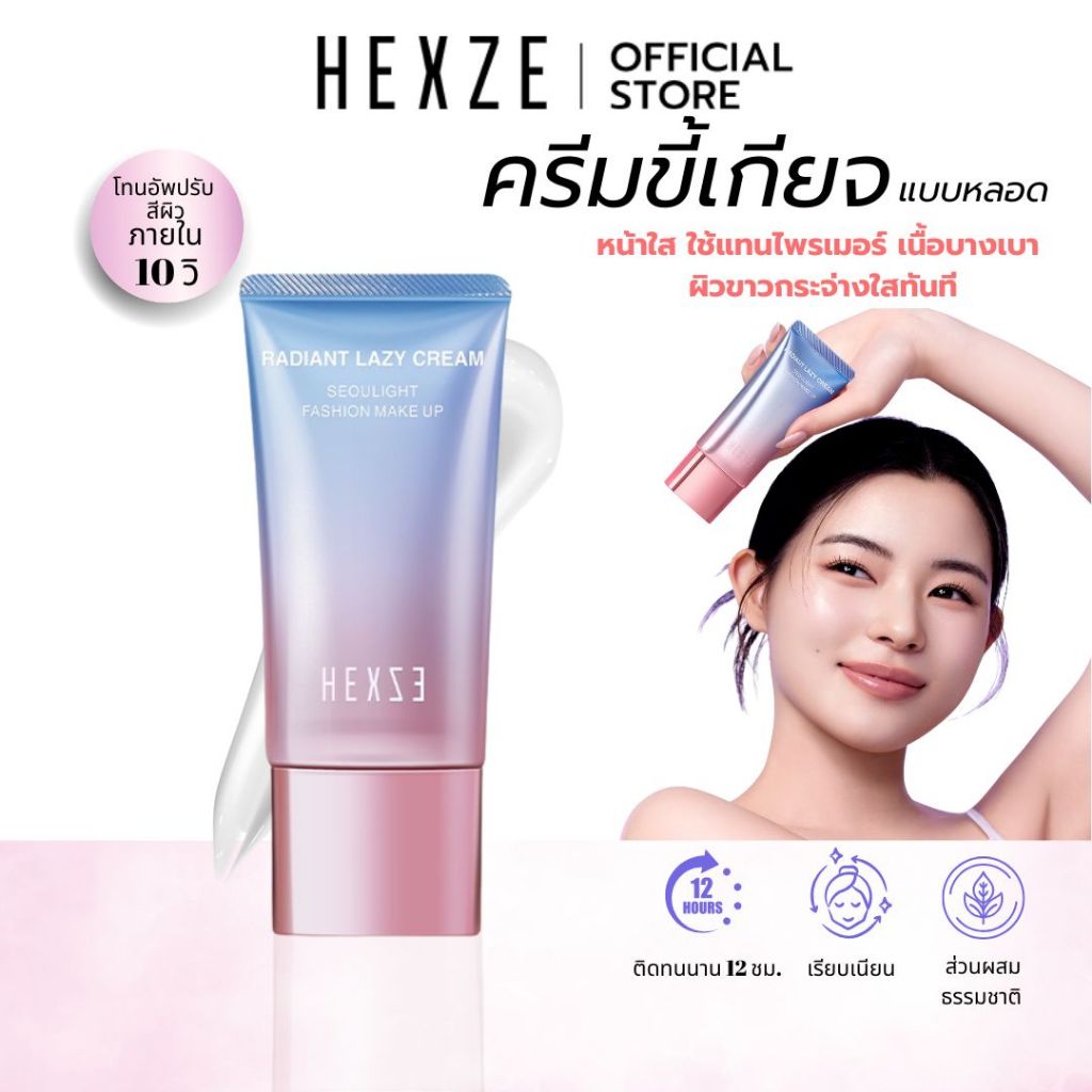 [COD]HEXZE TONE UP ครีมขี้เกียจ ปรับผิวขาว หน้าใส ใช้แทนไพรเมอร์ เนื้อบางเบา  โทนอัพผิวขาวกระจ่างใสท