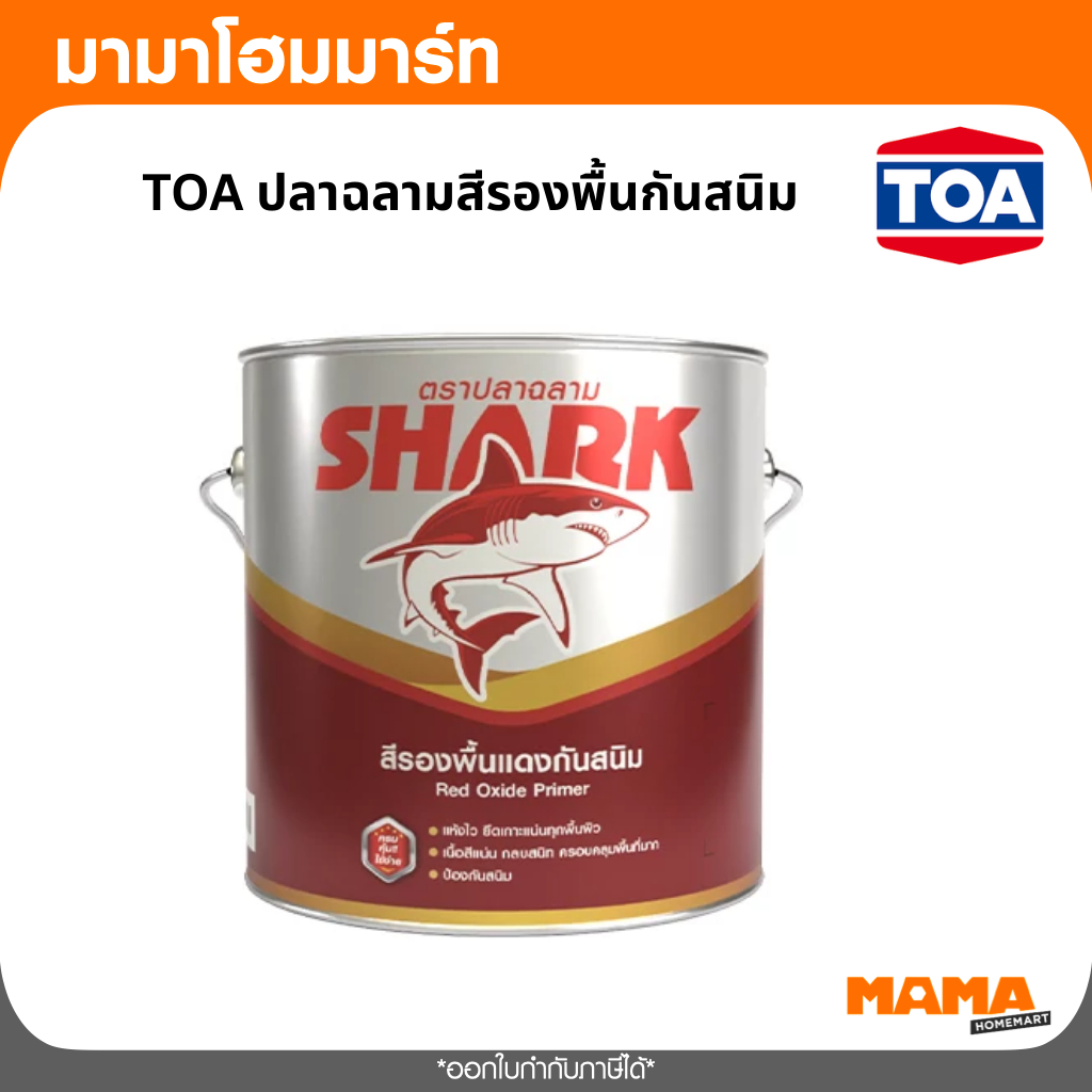 TOAปลาฉลาม สีรองพื้นกันสนิม  สีรองพื้นแดงกันสนิม / สีรองพื้นเทากันสนิม