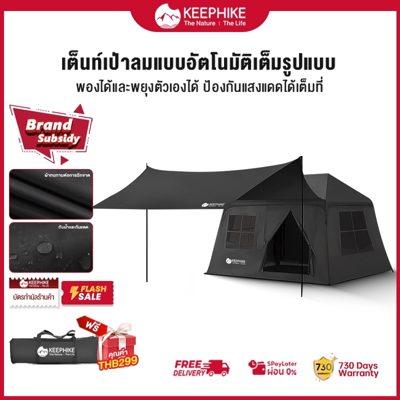 KEEPHIKE เต็นท์เป่าลมอัตโนมัติ Camping Tent พื้นที่ภายในขนาดใหญ่ จุได้ 6-8 คน ม่านบังแดดขนาดใหญ่ พกพาและจัดเก็บสะดวก