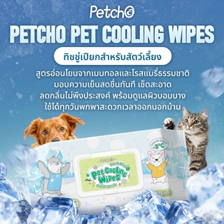 Petcho ทิชชู่เปียก ทิชชู่เปียกสูตรเย็นสำหรับสัตว์เลี้ยง แผ่นหนา คลายร้อน ลดอุณหภูมิผิว Pet Cool Wipes