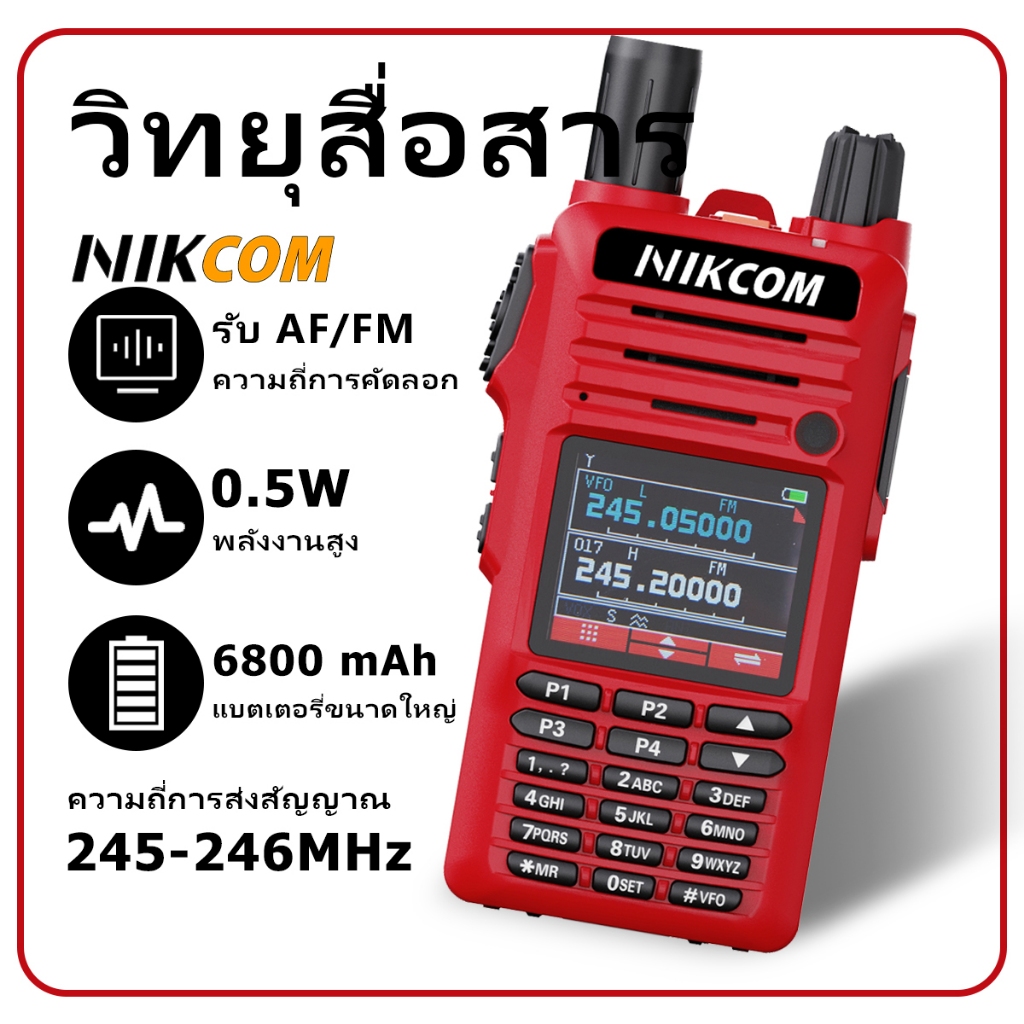 วิทยุสื่อสาร NIKCOM DP46FX สีแดง 245-246MHZ ปลอดภัย ถูกกฎหมายเกรดกันน้ำIP54