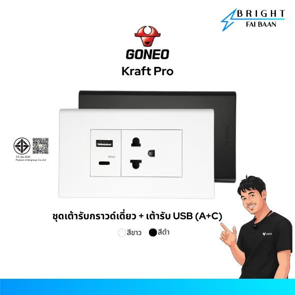GONEO ชุดปลั๊กกราวด์เดี่ยว + USB (A+C) ขนาด 2x4 รุ่น Kraft Pro (G34-K173 + G34-Z501 + G34-T209)