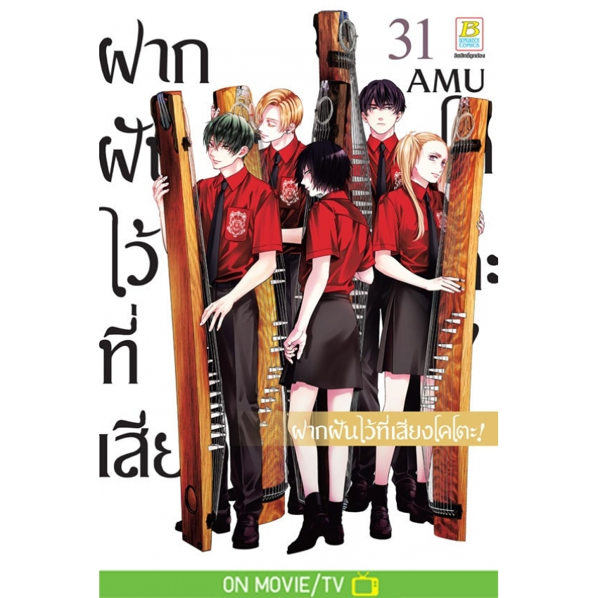 ***ยกชุด*** ฝากฝันไว้ที่เสียงโคโตะ! 1-31 มือ 1 พร้อมส่ง - รูปที่ 2