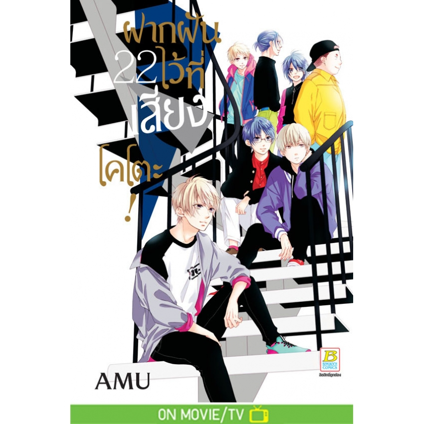 ***ยกชุด*** ฝากฝันไว้ที่เสียงโคโตะ! 1-31 มือ 1 พร้อมส่ง - รูปที่ 3