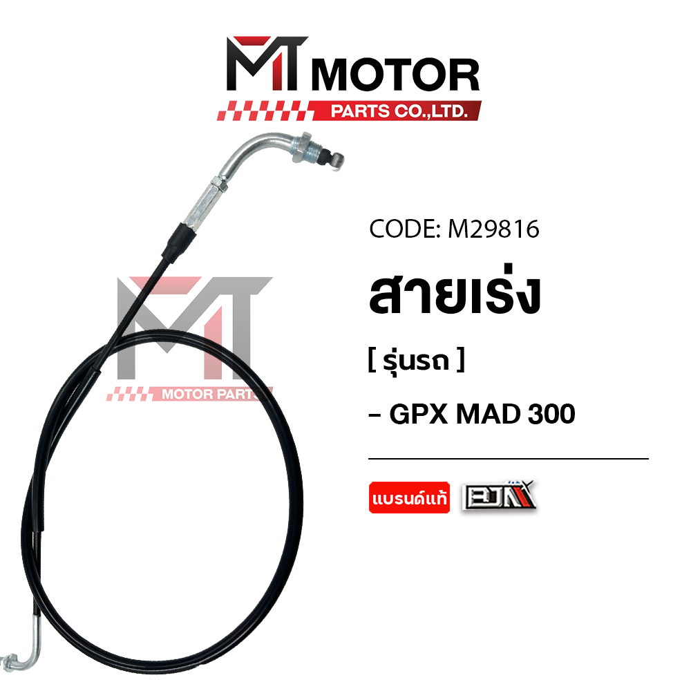 (M29816) สายเร่ง GPX MAD 300 [BJNxMT] สายเคเบิ้ลเร่งเครื่องGPX MAD สายคันเร่งGPX MAD 300 สายเร่งMAD