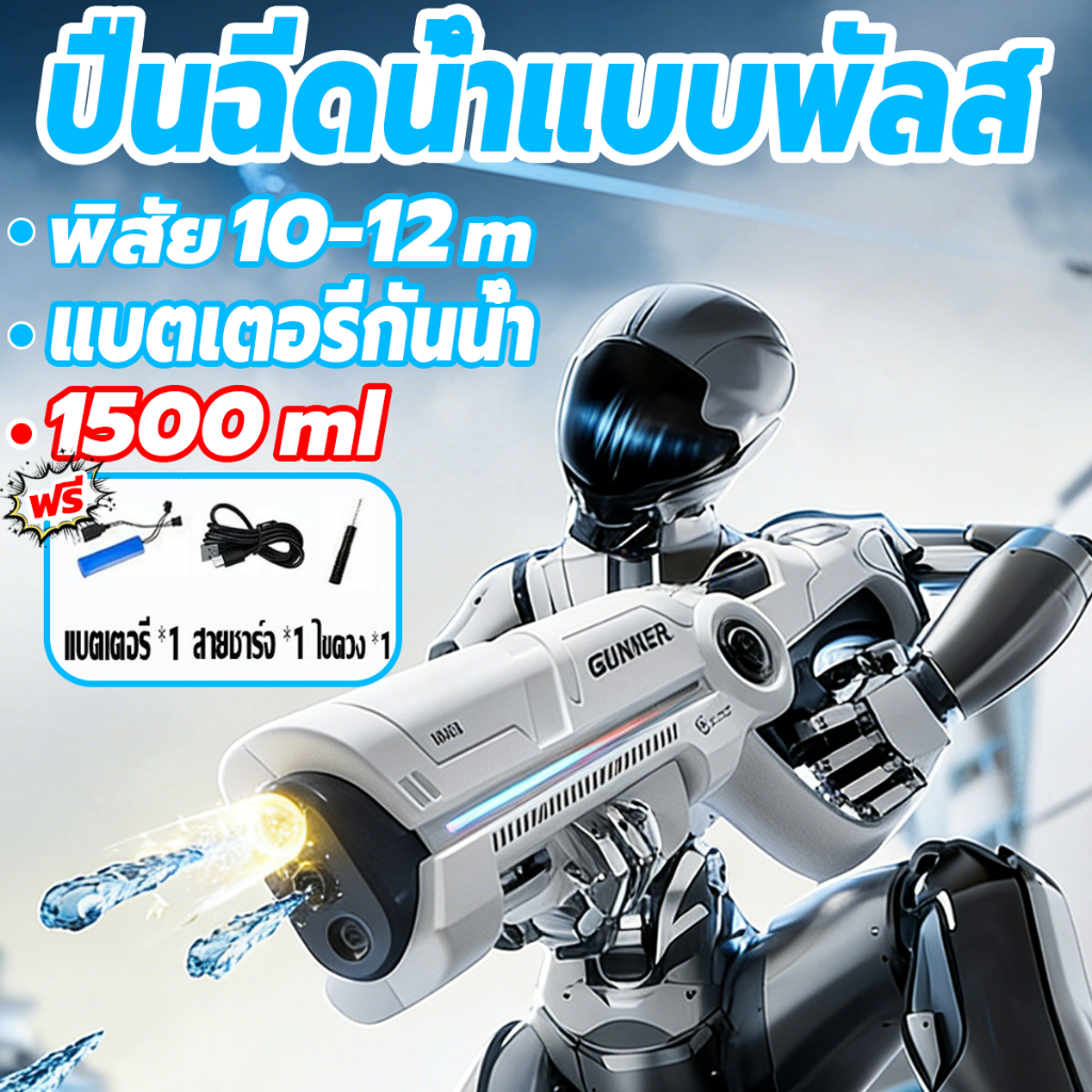 Pulsewatergun 1500ml ดูดน้ำอัตโนมัติ กันน้ำทั้งตัว ไฟสี ปืนฉีดน้ำไฟฟ้า ปืนฉีดน้ำ ปืนยิงน้ำ สงกรานต์2026ปืนฉีดน้ําของเล่น