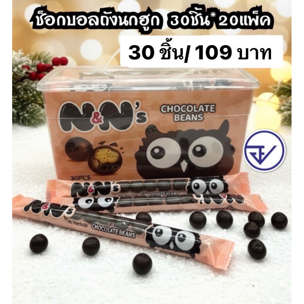 ช็อกโกแลตบอลนกฮูกกป.หิ้ว30ชิ้น อย.ไทย ช็อกโก้บีนถังนกฮูก พร้อมส่ง