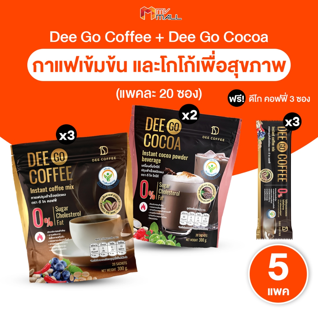 [พร้อมส่ง] Dee Go Coffee ดีโก คอฟฟี่ 3 แพค + Dee Go Cocoa ดีโก โกโก้ 2 แพค หอม อร่อย พร้อมของแถม