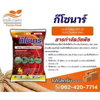 กีโซนาร์ 2,4-ดี โซเดียม 95% กำจัดหญ้าใบกว้าง และกก ขนาด 1 กิโลกรัม