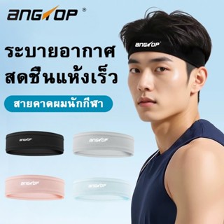 ANGTOP headband sport สายคาดผมกันเหงื่อ ใหมเย็นสบายระบายอากา…