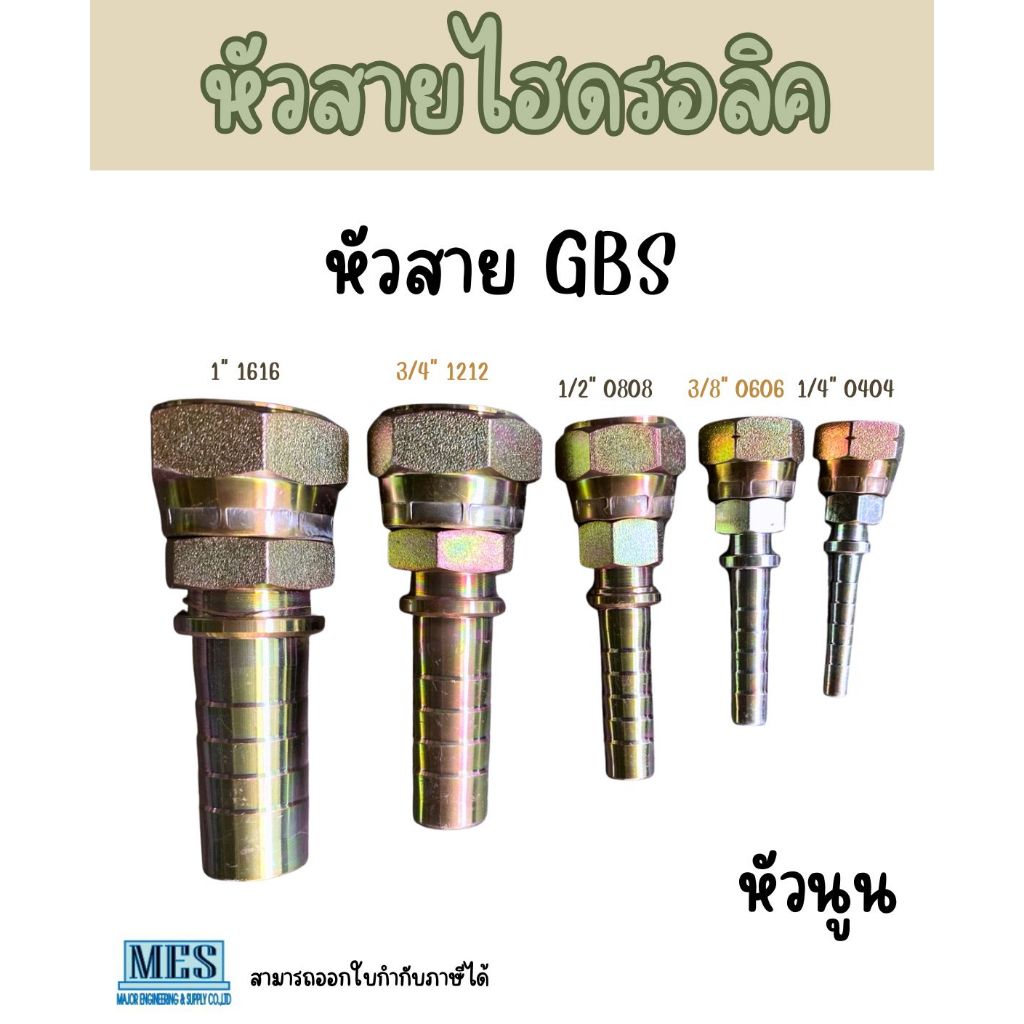 หัวสายไฮดรอลิค หัวนูน GBS  1/4" (0404) , 3/8" (0606) , 1/2" (0808) , 3/4" (1212) , 1" (1616) มีสินค้าพร้อมส่งจำนวนมาก