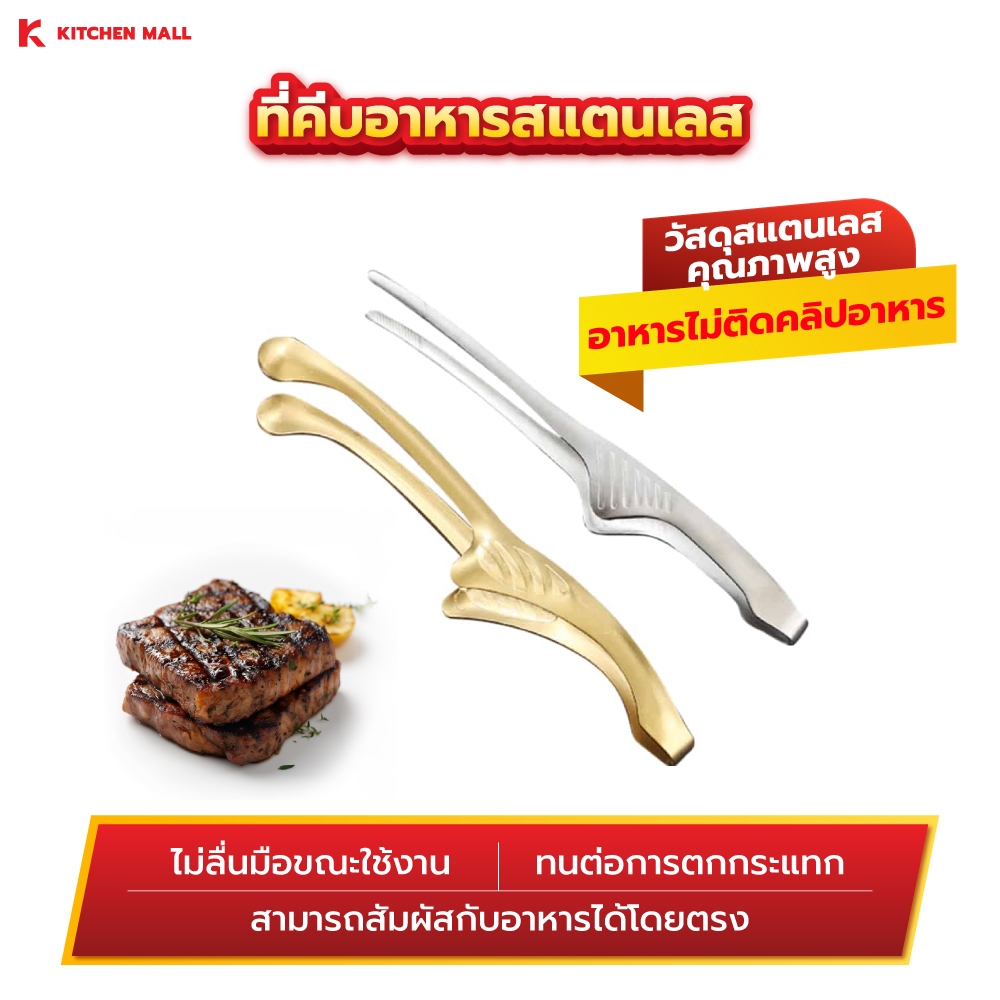 Kitchenmall ที่หนีบอาหารสแตนเลส ที่คีบปิ้งย่าง ที่หนีบอาหาร ที่คีบอาหาร สแตนเลสคุณภาพสูง