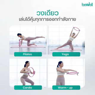 Bewell Pilates Ring ห่วงพิลาทิส ห่วงโยคะ อุปกรณ์ออกกำลังกาย กระชับสัดส่วน เล่นเองที่บ้านได้