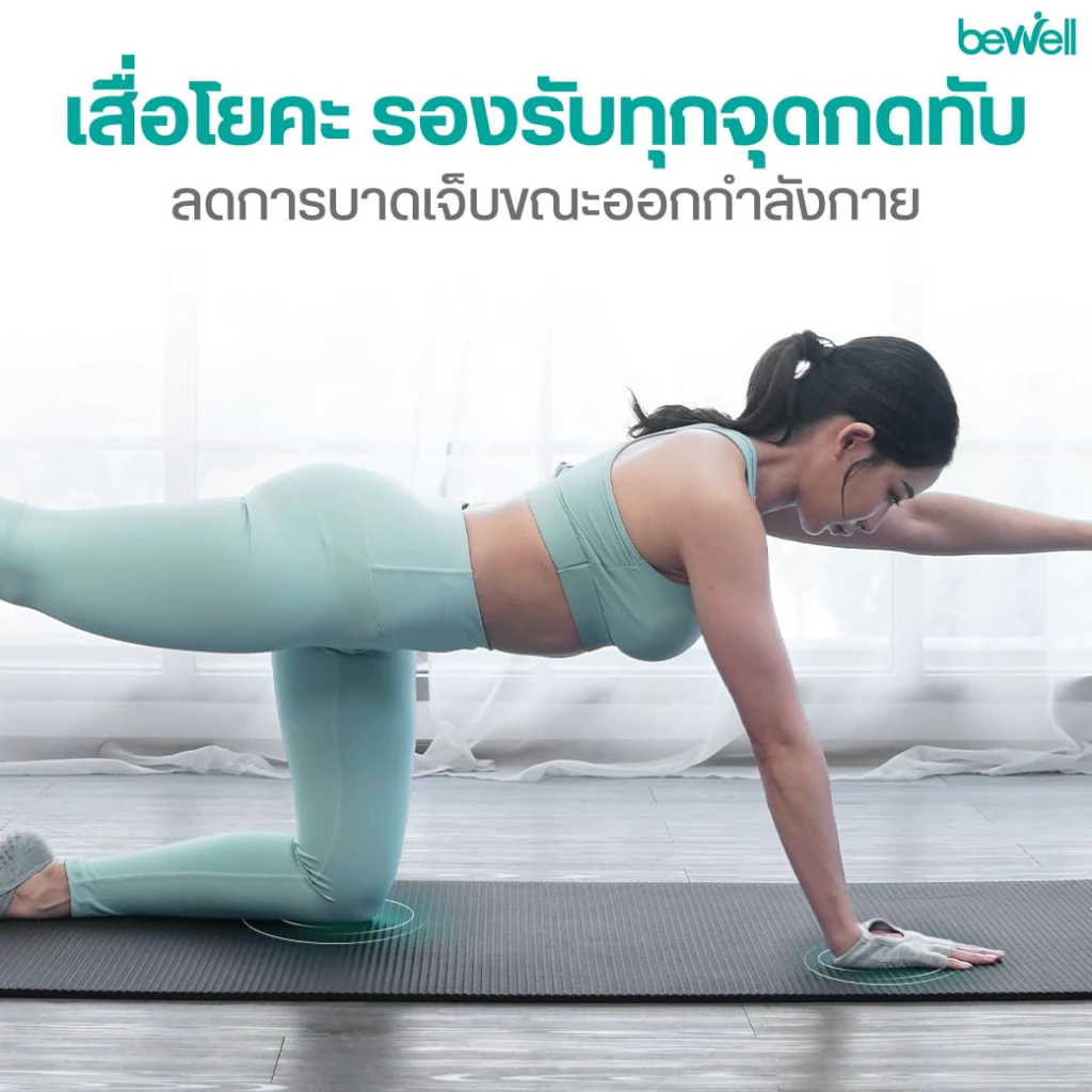 Bewell เซ็ต เสื่อโยคะหนาพิเศษ 10 mm. และห่วงพิลาทิส thumbnail 3
