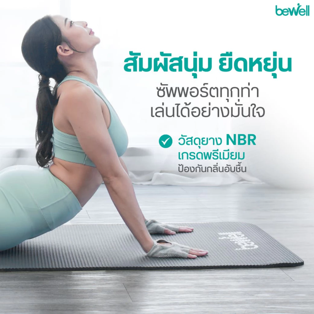 Bewell เซ็ต เสื่อโยคะหนาพิเศษ 10 mm. และห่วงพิลาทิส thumbnail 6