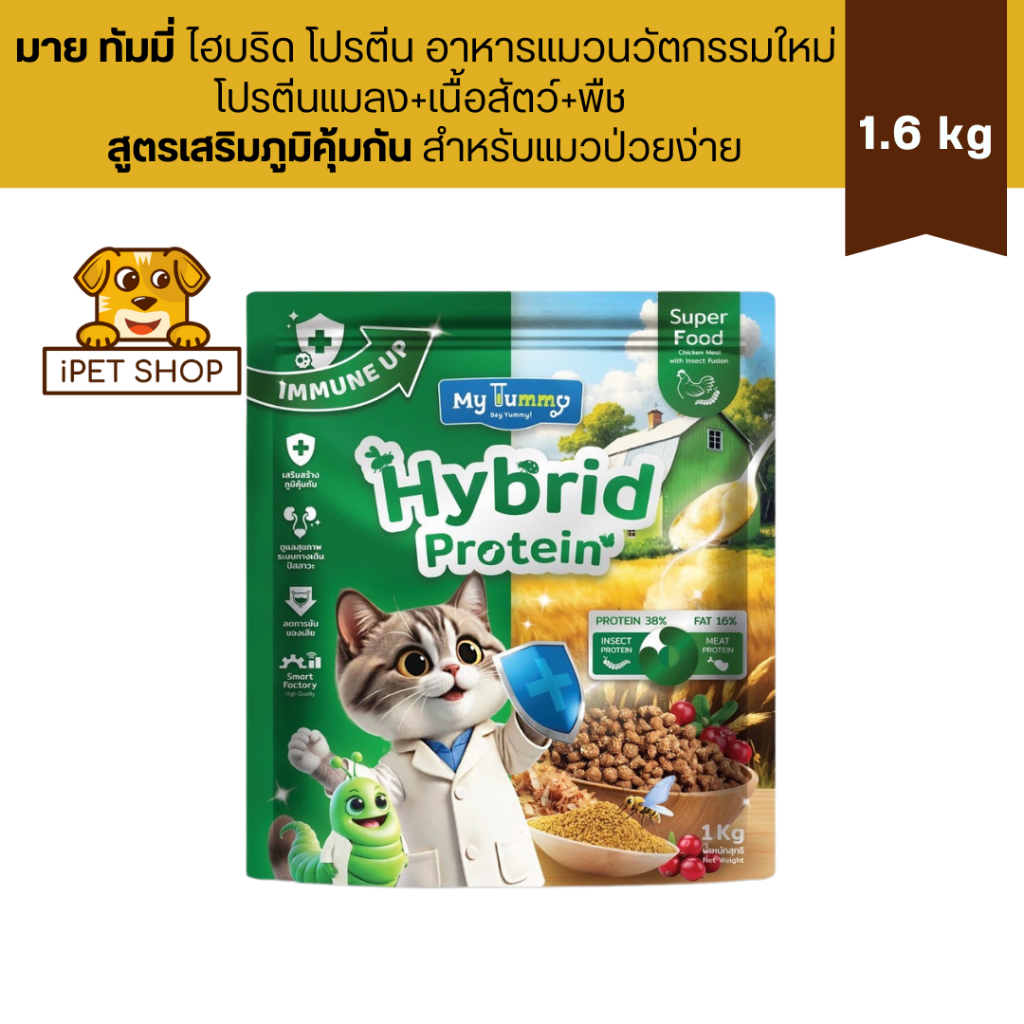 My Tummy Hybrid Protein Immune Up อาหารแมว โปรตีนแมลง โปรตีนเนื้อสัตว์ สูตรเสริมภูมิคุ้มกัน 1kg