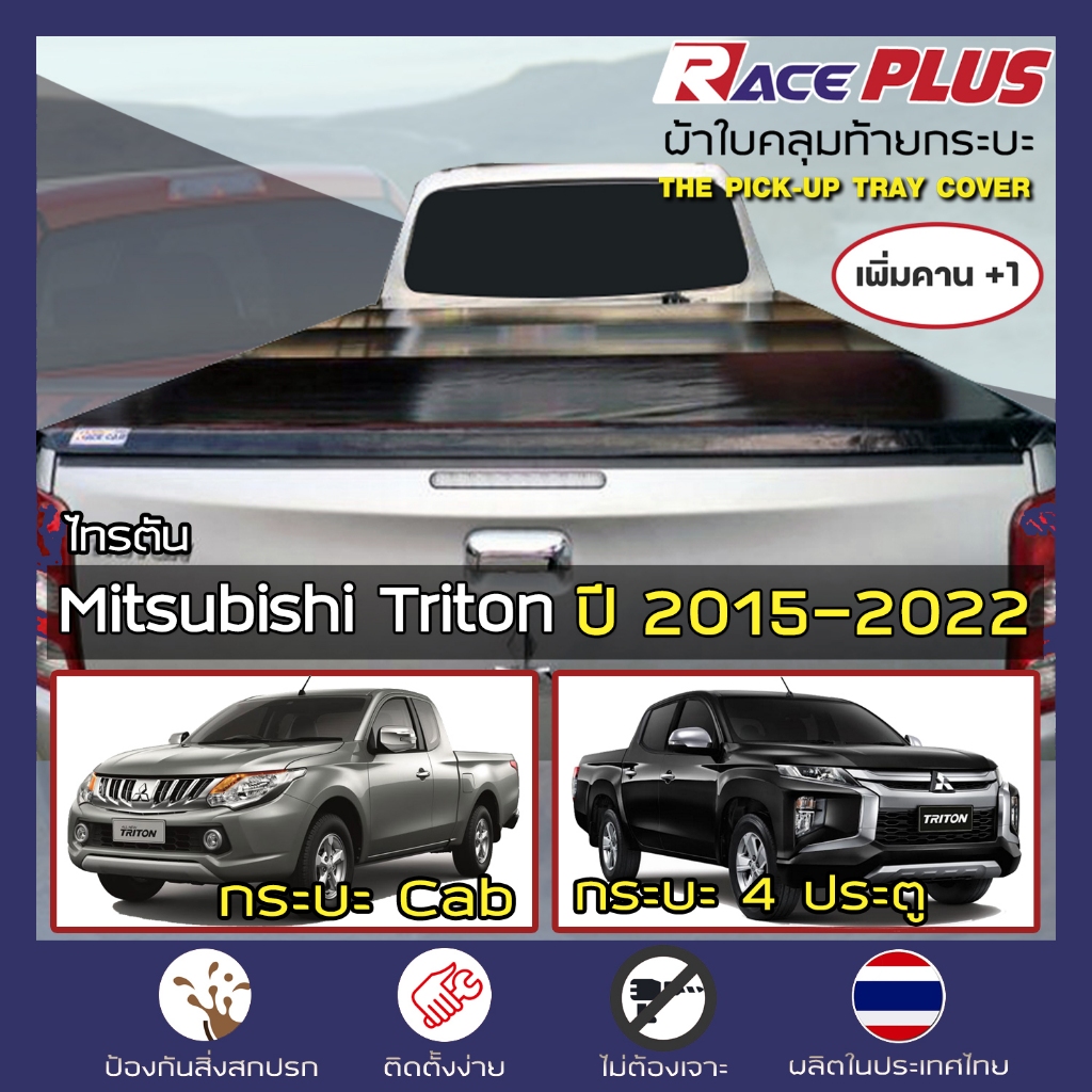 RacePlus ผ้าใบปิดกระบะ เพิ่มคาน Triton ปี 2015-2022 | มิตซูบิชิ ไทรทัน MITSUBISHI Tonneau Cover ครบชุดพร้อมติดตั้ง |