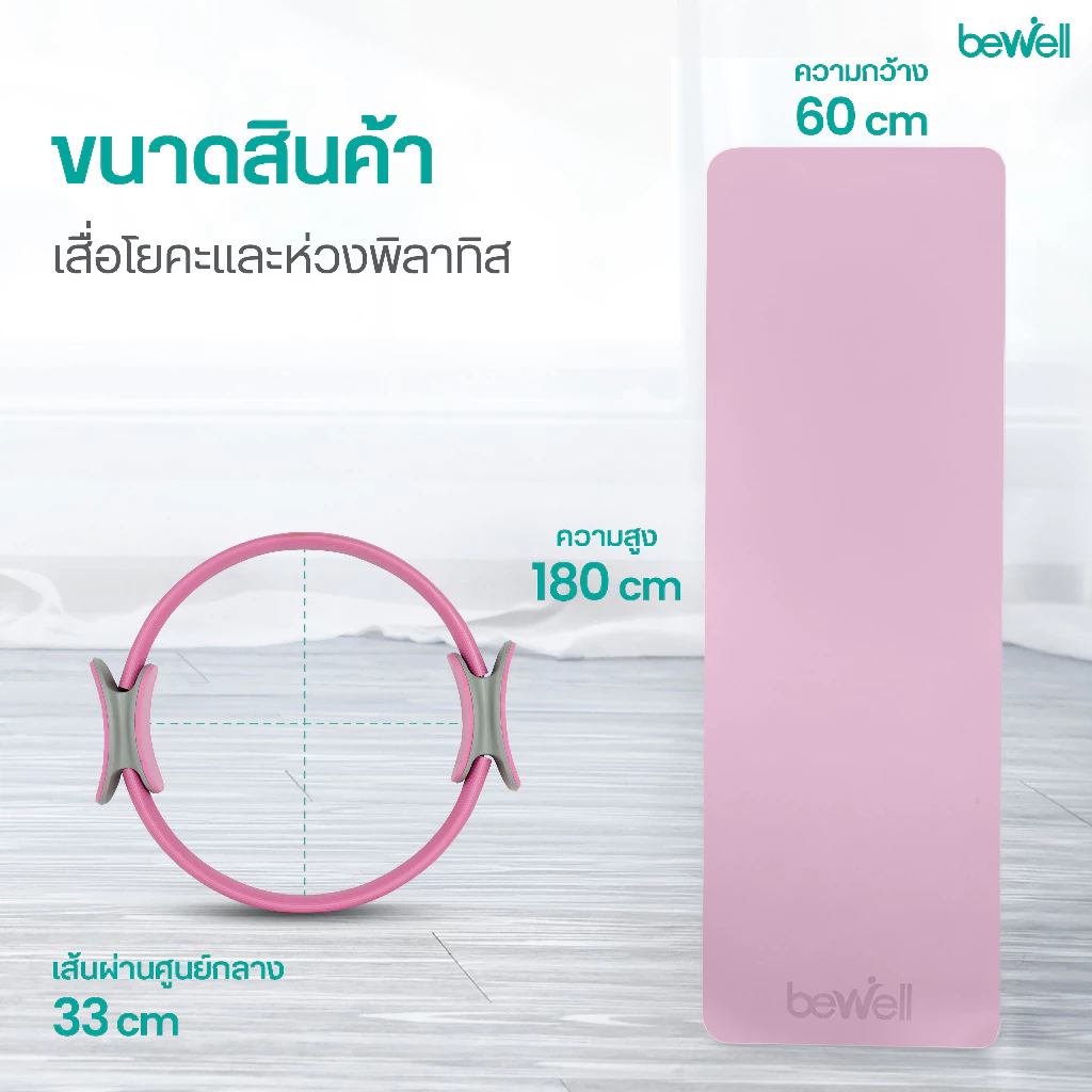 Bewell เซ็ต เสื่อโยคะ premium และห่วงพิลาทิส thumbnail 9