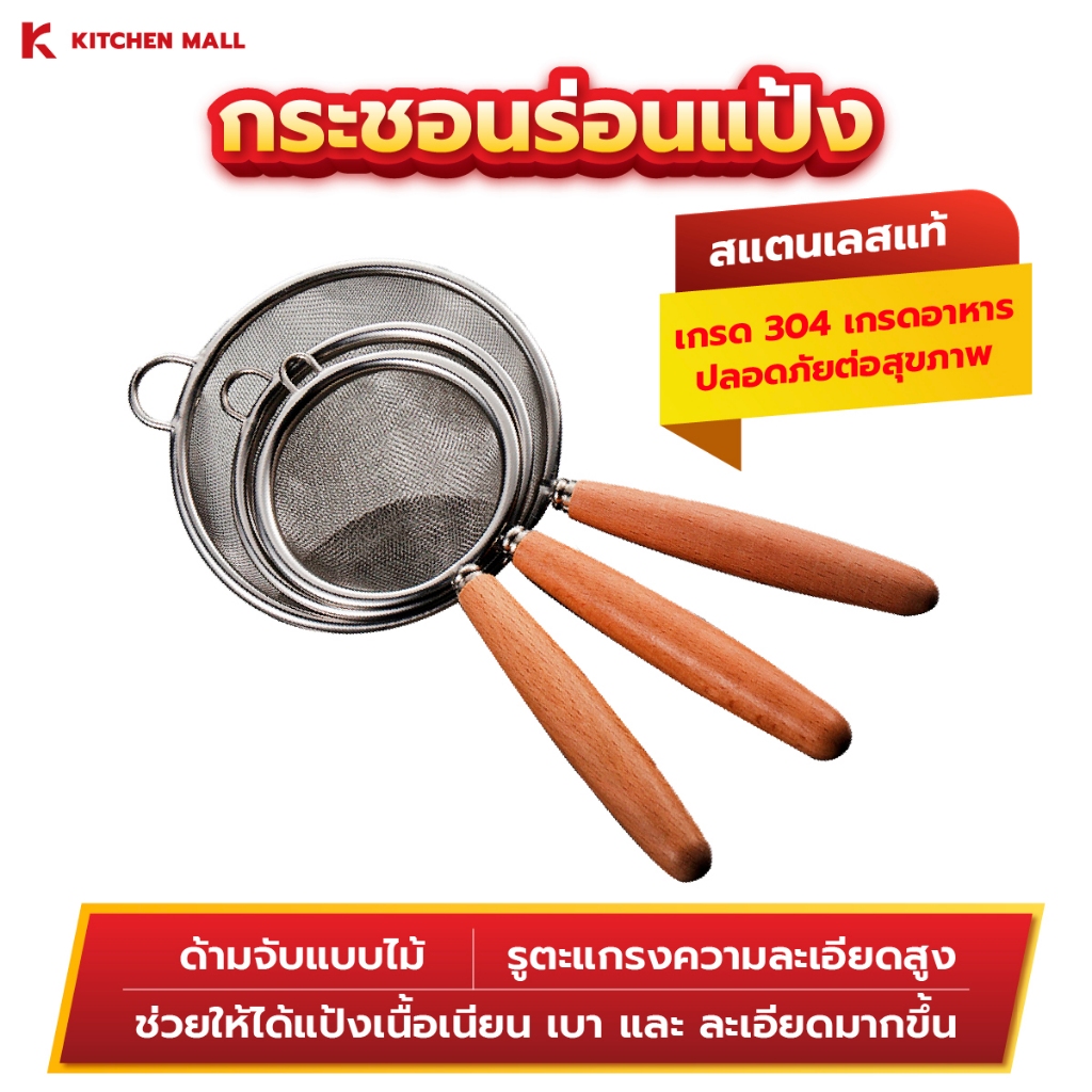 KitchenMall กระชอนร่อนแป้ง ตะแกรงร่อนแป้ง กระชอนแยกกากอาหาร Food Grade
