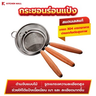 KitchenMall กระชอนร่อนแป้ง ตะแกรงร่อนแป้ง กระชอนแยกกากอาหาร …