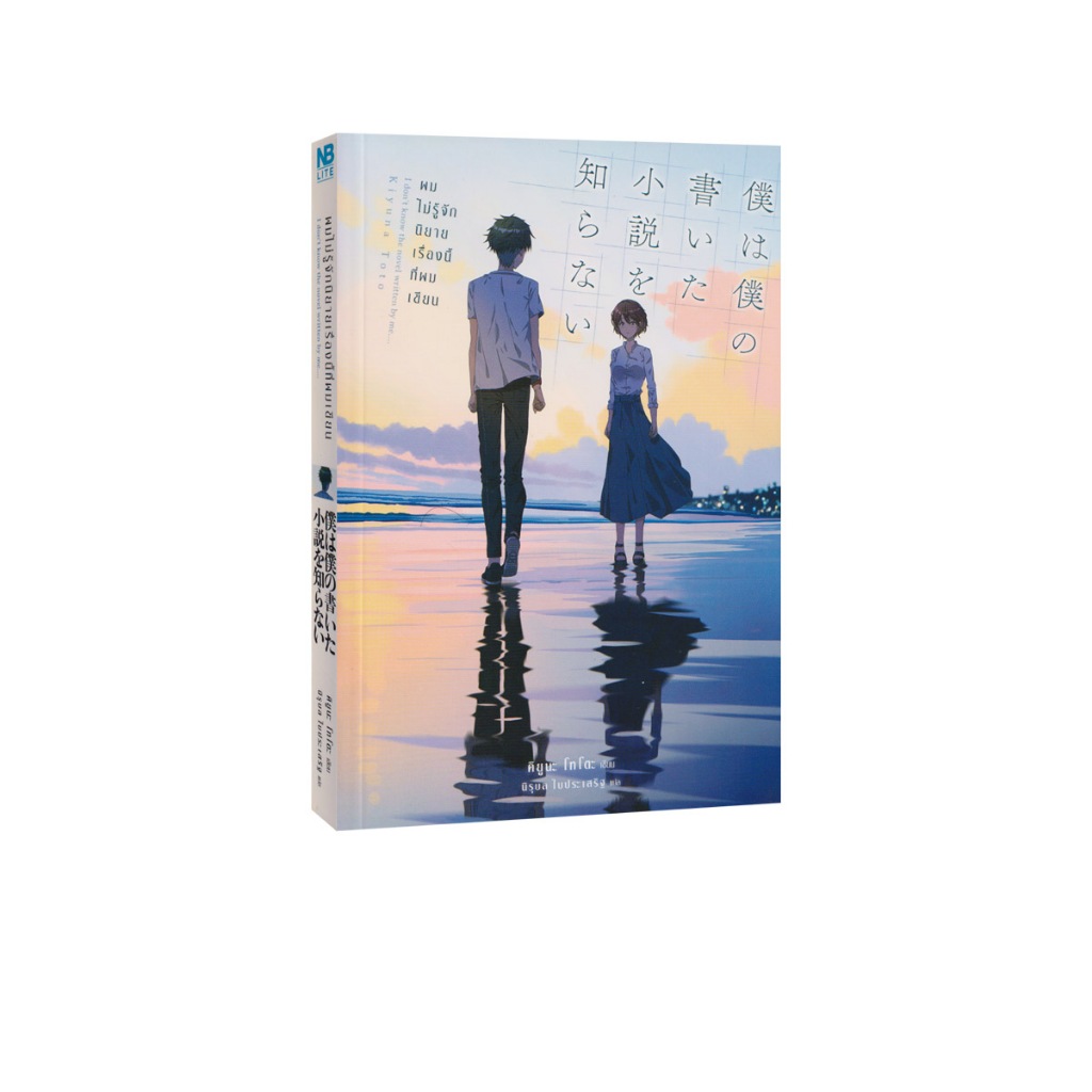 Learning Station - หนังสือผมไม่รู้จักนิยายเรื่องนี้ที่ผมเขียน (นิยาย)