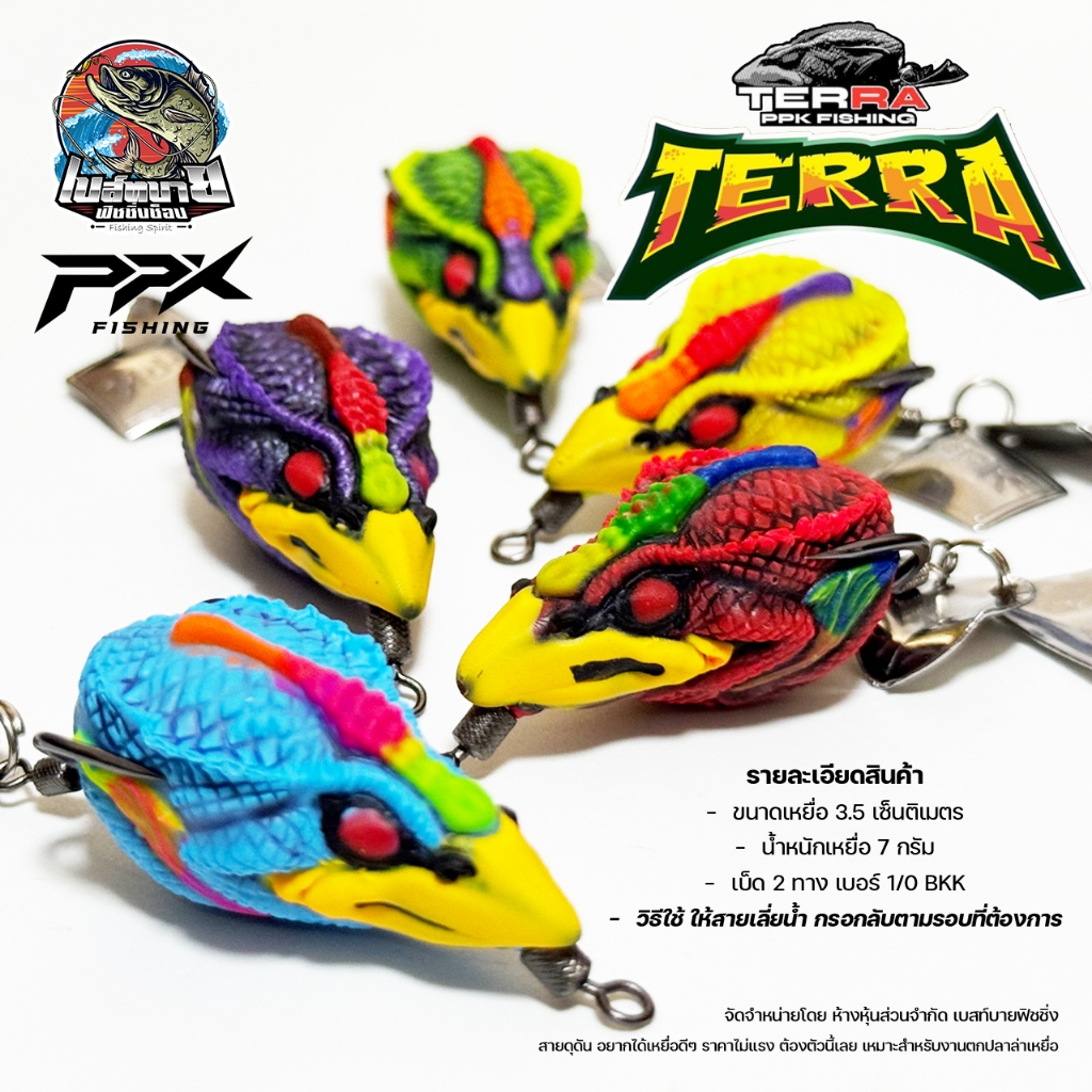 กบยาง เทอร่า TERRA รุ่นใหม่ by PPK ขนาด 3.8 ซม. น้ำหนัก 8 กรัม ตัวเบ็ด BKK 1/0 ใบหลิวแอคชั่นใบเคาะ มี 5 สีให้เลือก