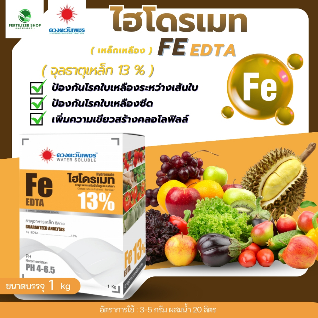 เหล็กเหลือง Fe EDTA 13% (ขนาด 1kg) ดวงตะวันเพชร.