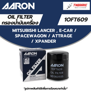 AARON กรองน้ำมันเครื่อง MITSUBISHI LANCER , E-car / SPACEWAG…
