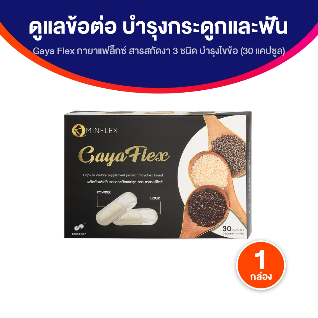 Gaya Flex กายาเฟลีกซ์ 1 กล่อง รวมสารสกัดน้ำมันงาสกัดเย็นชนิดแคปซูล ช่วยบำรุงกระดูก ข้อเข่าให้แข็งแรง
