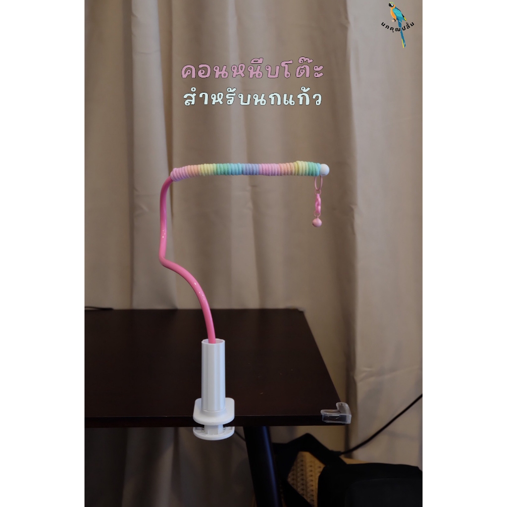 คอนให้นกเกาะ สามารถหนีบโต๊ะได้ทุกความหนา ปรับได้ ดัดได้