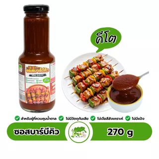 ซอสบาร์บีคิว ซอสหมักบาร์บีคิว สูตรคีโต BBQ Sauce ตราคีโตดิ๊